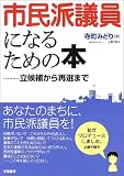 市民派議員になるための本―立候補から再選まで