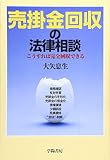 売掛金回収の法律相談―こうすれば完全回収できる
