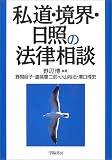 私道・境界・日照の法律相談