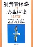 消費者保護の法律相談