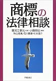 商標の法律相談