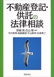 不動産登記・供託の法律相談