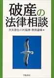 破産の法律相談
