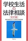 学校生活の法律相談