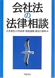 会社法の法律相談