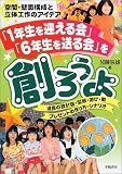「1年生を迎える会」「6年生を送る会」を創ろうよ―道具の設計図・型紙・遊び・歌・プレゼントの作り方・シナリオ