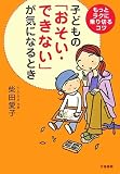 子どもの「おそい・できない」が気になるとき―もっとラクに乗り切るコツ