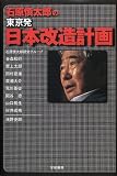 石原慎太郎の東京発・日本改造計画