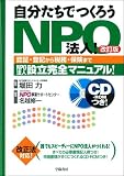 自分たちでつくろうNPO法人!―認証・登記から税務・保険までNPO法人設立完全マニュアル!
