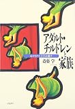 アダルト・チルドレンと家族―心のなかの子どもを癒す