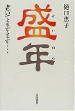 盛年―老いてますます…
