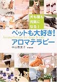 ペットも大好き!アロマテラピー―犬も猫も元気になる!