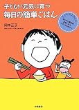 子どもが元気に育つ毎日の簡単ごはん―子どもがよろこぶ!取り分け離乳食、食育ごはん、ナチュラルおやつ