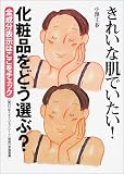 きれいな肌でいたい!化粧品をどう選ぶ?―全成分表示はここをチェック