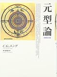 元型論