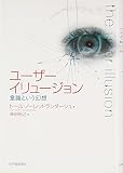 ユーザーイリュージョン―意識という幻想