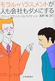 モラル・ハラスメントが人も会社もダメにする
