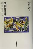 喪失と獲得―進化心理学から見た心と体