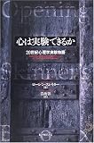 心は実験できるか―20世紀心理学実験物語