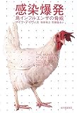 感染爆発―鳥インフルエンザの脅威