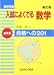 高校受験入試によく出る数学 標準編 新訂版―合格への201