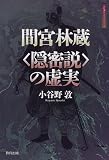 間宮林蔵「隠密説」の虚実