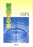 若返りの水―同声合唱曲集