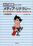 自己認識としてのメディア・リテラシー―文化的アプローチによる国語科メディア学習プログラムの開発