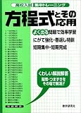 高校入試集中トレーニング方程式とその応用