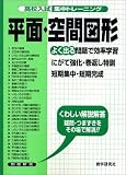 高校入試集中トレーニング平面・空間図形