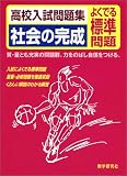 高校入試問題集社会の完成―よくでる標準問題