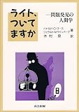 ライト、ついてますか―問題発見の人間学 ( ドナルド・C・ゴース ) 
	価格　￥ 2,100通常2日間以内に発送