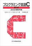 プログラミング言語C ANSI規格準拠