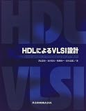 HDLによるVLSI設計―VerilogHDLとVHDLによるCPU設計