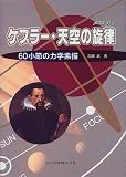 ケプラー・天空の旋律(メロディ)—60小節の力学素描 ケプラー・天空の旋律(メロディ)—60小節の力学素描