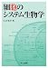 細胞のシステム生物学