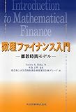 数理ファイナンス入門―離散時間モデル