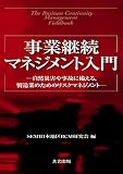 事業継続マネジメント入門―自然災害や事故に備える、製造業のためのリスクマネジメント