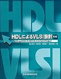 HDLによるVLSI設計―VerilogHDLとVHDLによるCPU設計
