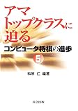 アマトップクラスに迫る―コンピュータ将棋の進歩〈5〉