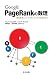 Google PageRankの数理 ―最強検索エンジンのランキング手法を求めて―