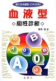 血液型・相性診断―気になる相性・これでOK!