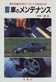 図解 車のメンテナンス―車の性能を100パーセント引き出せる