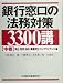銀行窓口の法務対策3300講〈中巻〉貸出・管理・回収・事業再生・コンプライアンス編