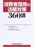 消費者信用の法務対策360講
