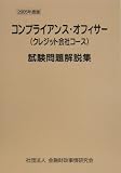 コンプライアンス・オフィサー(クレジット会社コース)試験問題解説集〈2005年度版〉