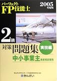 パーフェクトFP技能士2級対策問題集 実技編 中小事業主資産相談業務〈2005年度版〉