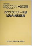 DCプランナー2級試験対策問題集〈2005年度版〉