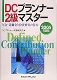 DCプランナー2級マスター―年金・退職金と投資教育の基本〈2005年度版〉