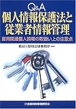 Q&A 個人情報保護法と従業者情報管理―雇用関連個人情報の取扱い上の注意点
